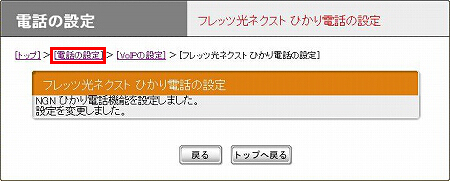 図 ひかり電話の設定(4)